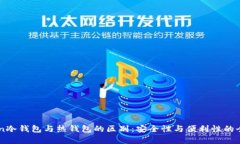 imToken冷钱包与热钱包的区别：安全性与便利性的