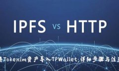 如何将Tokenim资产导入TPWallet：详细步骤与注意事