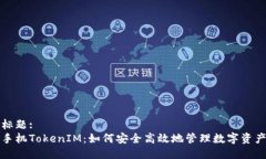 标题:手机TokenIM：如何安全高效地管理数字资产