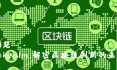 标题  Tokenim：解密区块链创新的未来