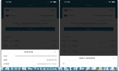 如何将EOS转入Tokenim钱包？详细步骤与注意事项