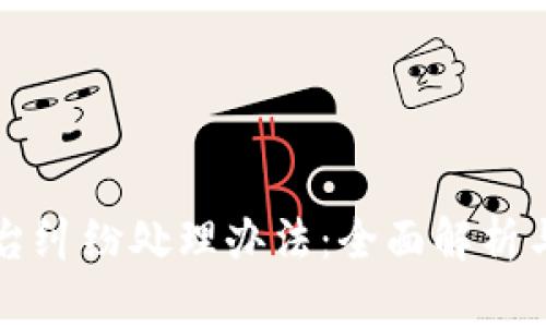 区块链平台纠纷处理办法：全面解析与解决方案