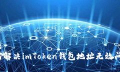 标题  如何解决imToken钱包地址无效问题？