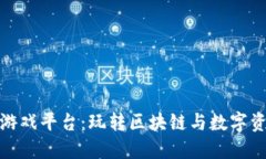 腾讯区块链游戏平台：玩转区块链与数字资产的