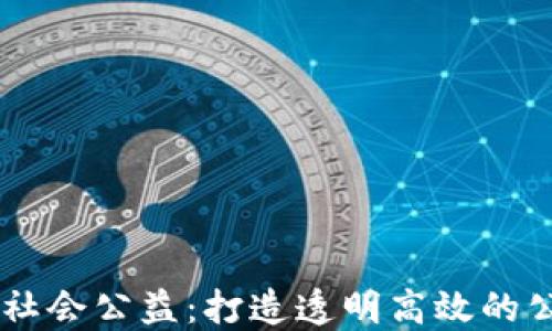 
区块链助力社会公益：打造透明高效的公益服务平台