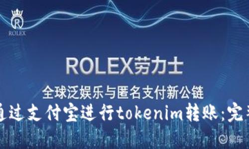如何通过支付宝进行tokenim转账:完整指南