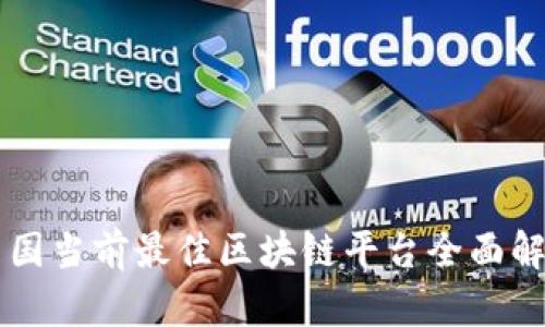中国当前最佳区块链平台全面解析