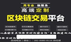 以下是围绕“Tokenim在安装其他软件时的安全性”
