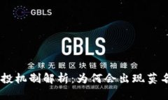 Tokenim的空投机制解析：为何会出现莫名其妙的空