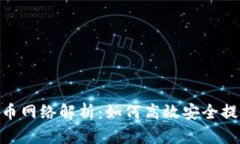 Tokenim提币网络解析：如何高效安全提取数字资产