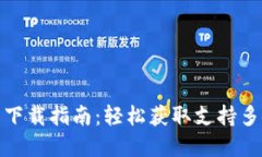 imToken官网简洁下载指南：轻松获取支持多链钱包