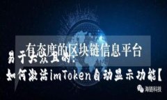 易于大众且的:如何激活imToken自动显示功能？