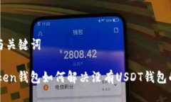标题与关键词ImToken钱包如何解决没有USDT钱包的问