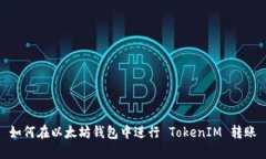 如何在以太坊钱包中进行 TokenIM 转账