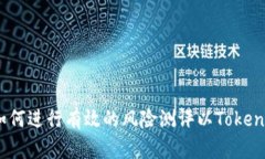 全面解析：如何进行有效的风险测评以TokenIM投资