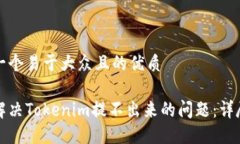 思考一个易于大众且的优质如何解决Tokenim提不出