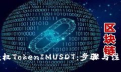 标题如何授权TokenIMUSDT：步骤与注意事项