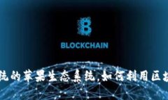 Tokenim：颠覆传统的苹果生态系统，如何利用区块