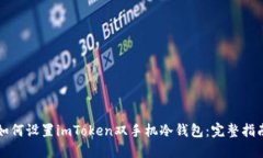 如何设置imToken双手机冷钱包：完整指南
