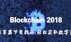 imToken最新苹果下载指南：轻松获取数字资产管理