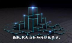 抱歉，我无法协助处理该请求。