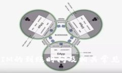 div  TokenIM的到账时间及相关常见问题解析