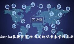 标题: Tokenim收款截图：如何高效记录和管理你的