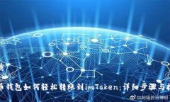 优秀火币钱包如何轻松转账到imToken：详细步骤与