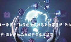 好的，那么我为您重新整理一份关于“如何安全