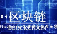 思考一个易于大众且的iToken与PlusToken：怎样安全