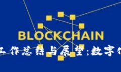审计局区块链平台工作总结与展望：数字化新时