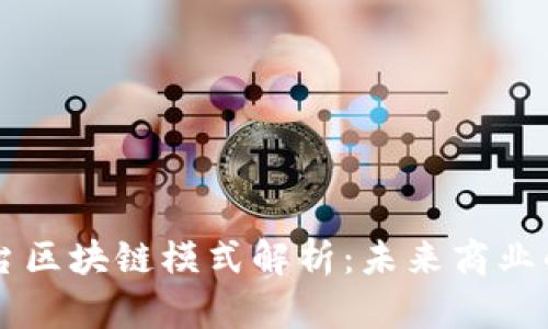 自有平台区块链模式解析：未来商业的新机遇
