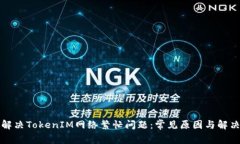 如何解决TokenIM网络繁忙问题：常见原因与解决方