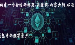 为了解答这个问题，我们可以构建一个合适的标