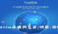 全面解析Tokenim区块浏览器：功能、优势与使用技