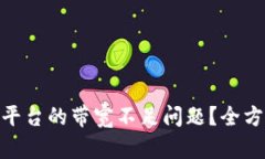如何解决TokenIM平台的带宽不足问题？全方位解析