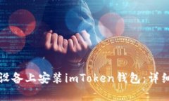 如何在安卓设备上安装imToken钱包：详细步骤与指