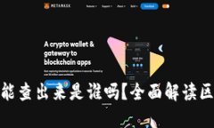 ### Tokenim被盗能查出来是谁吗？全面解读区块链安