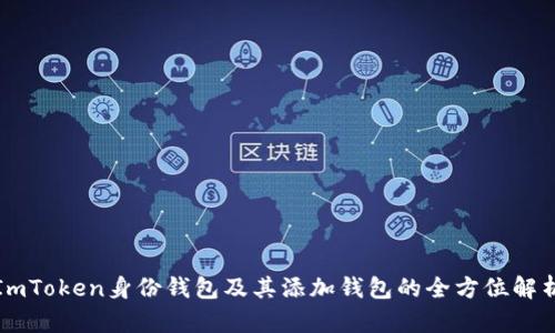 ImToken身份钱包及其添加钱包的全方位解析