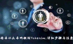 如何将币从火币网提到Tokenim：详细步骤与注意事