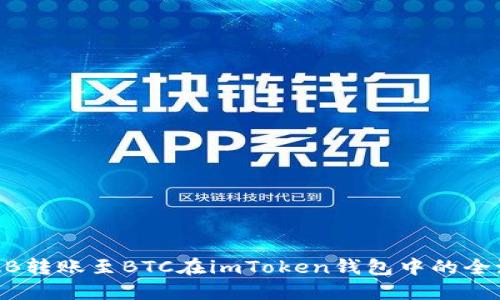 如何将ZB转账至BTC在imToken钱包中的全流程指南