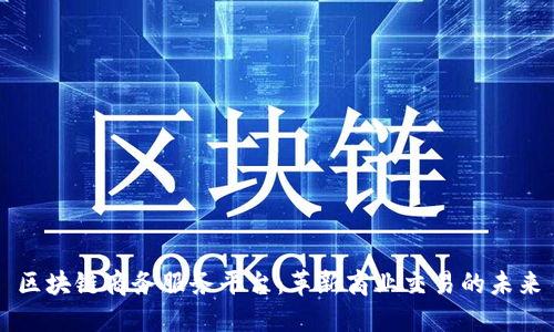 区块链商务服务平台：革新商业交易的未来
