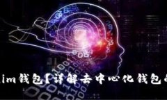 什么是Tokenim钱包？详解去中心化钱包的特性与优
