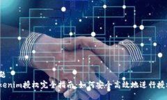 标题Tokenim授权完全指南：如何安全高效地进行授