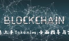 如何快速上手Tokenim：全面指导与实用技巧