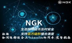 标题如何选择适合上TokenIm的代币：完整指南