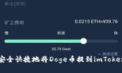 标题如何安全快捷地将Doge币提到imToken钱包