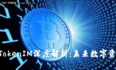 货币OTC交易与TokenIM深度解析：未来数字资产交易