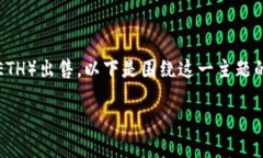 为了帮助您理解如何在Tokenim平台上将以太坊（