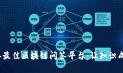 2023年最佳区块链问答平台：让知识成为财富